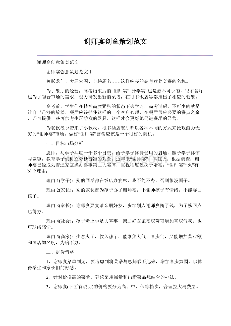 谢师宴创意策划范文.docx_第1页