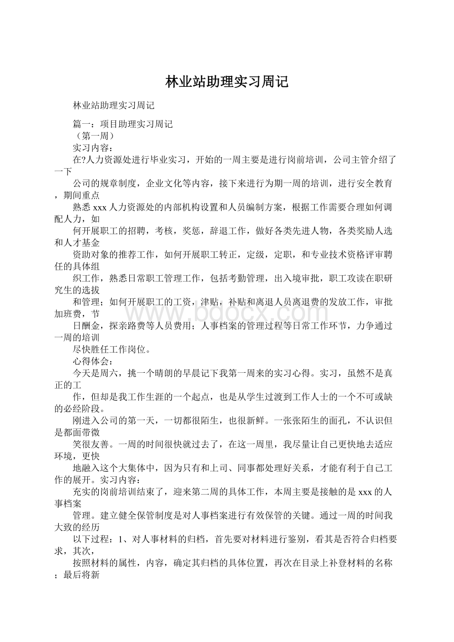 林业站助理实习周记.docx