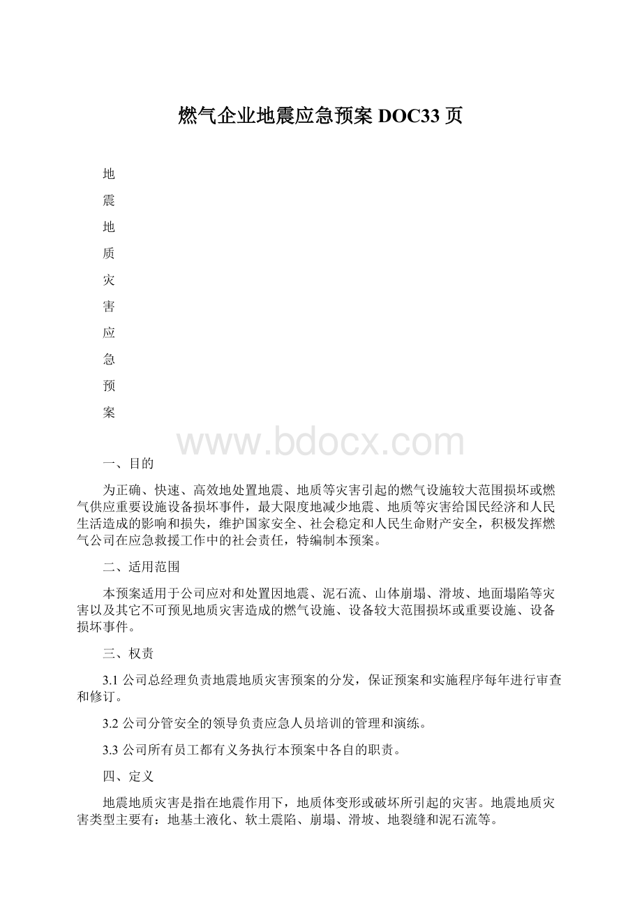 燃气企业地震应急预案DOC33页.docx_第1页