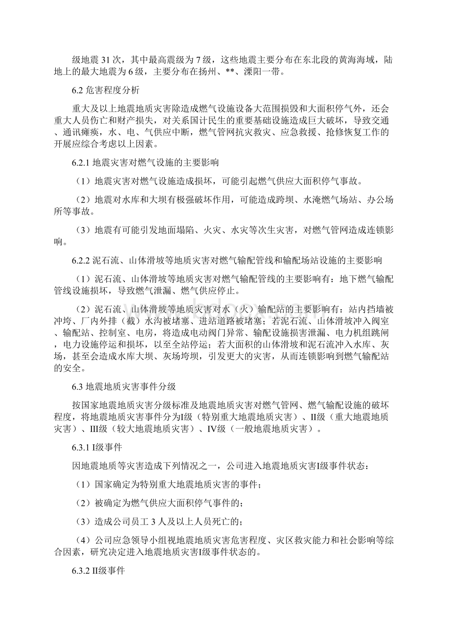 燃气企业地震应急预案DOC33页.docx_第3页