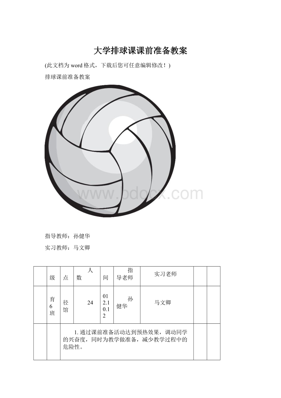 大学排球课课前准备教案.docx