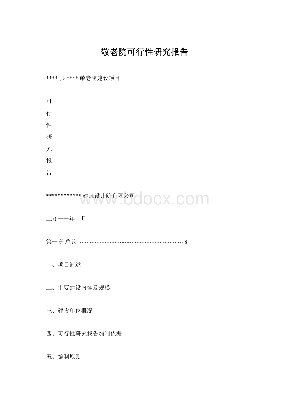 敬老院可行性研究报告Word文档格式.docx