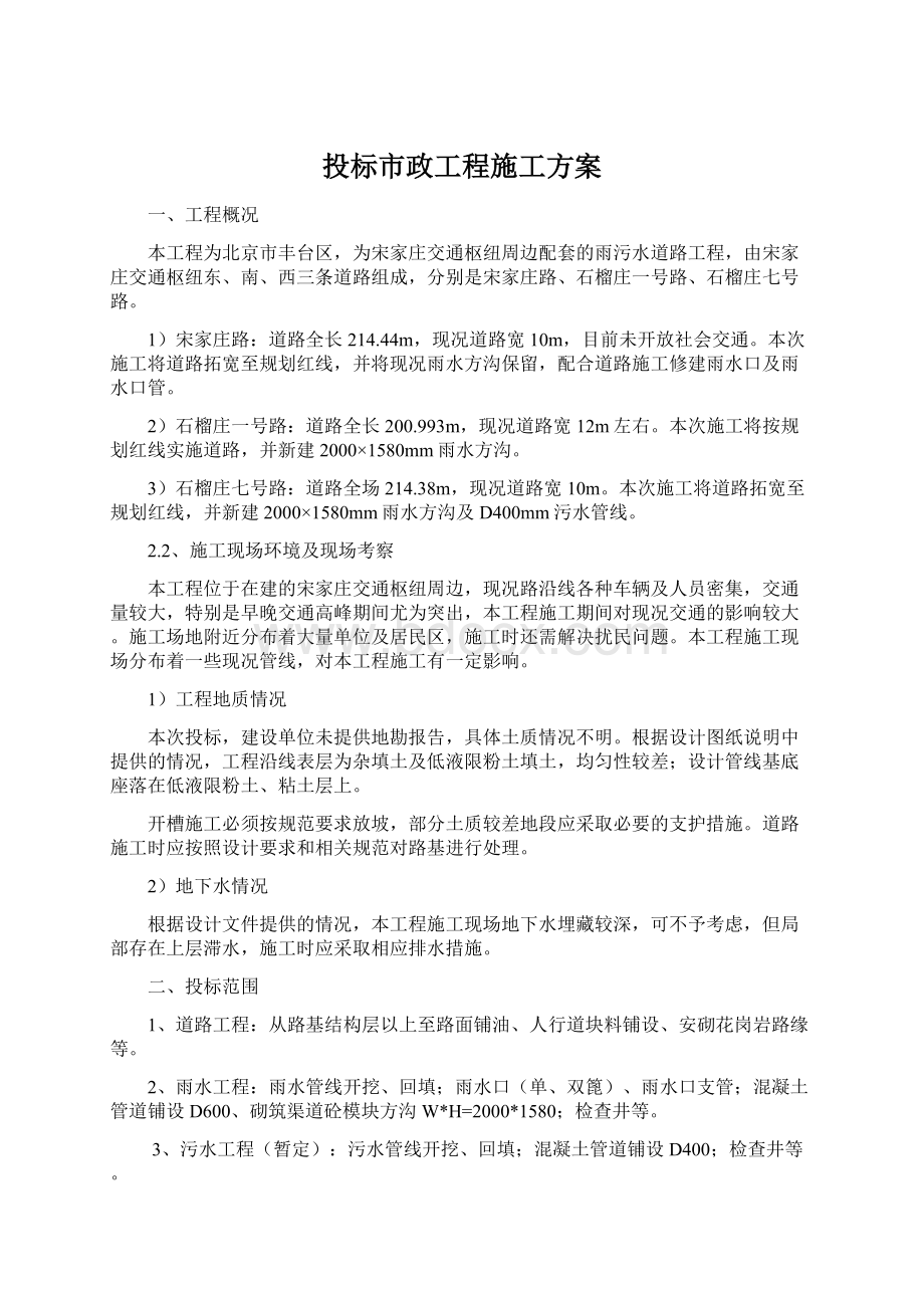 投标市政工程施工方案Word文档格式.docx