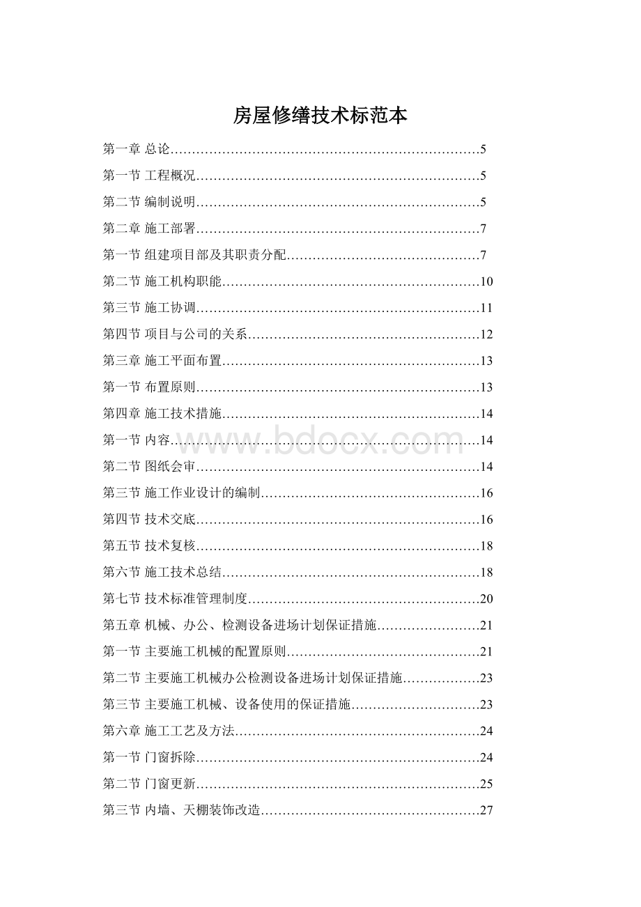 房屋修缮技术标范本.docx_第1页