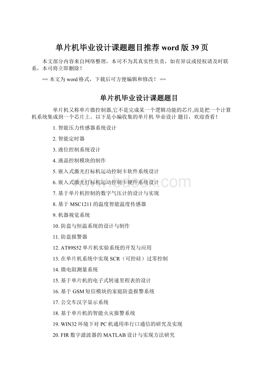 单片机毕业设计课题题目推荐word版 39页文档格式.docx_第1页