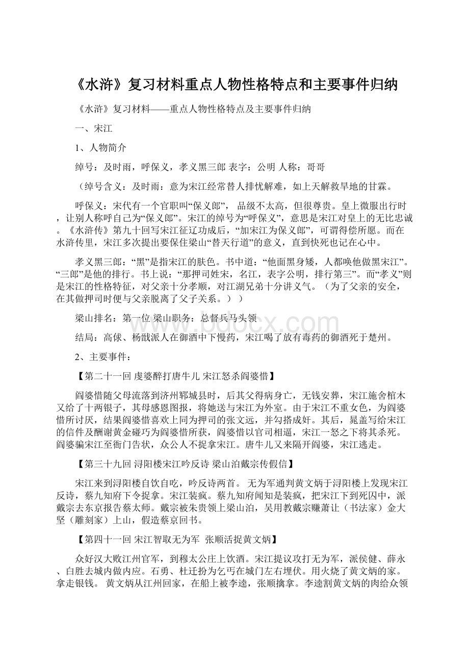 《水浒》复习材料重点人物性格特点和主要事件归纳.docx_第1页