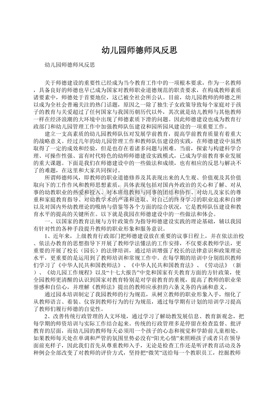 幼儿园师德师风反思Word文件下载.docx