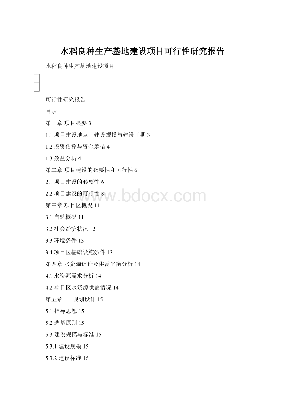 水稻良种生产基地建设项目可行性研究报告Word文档格式.docx