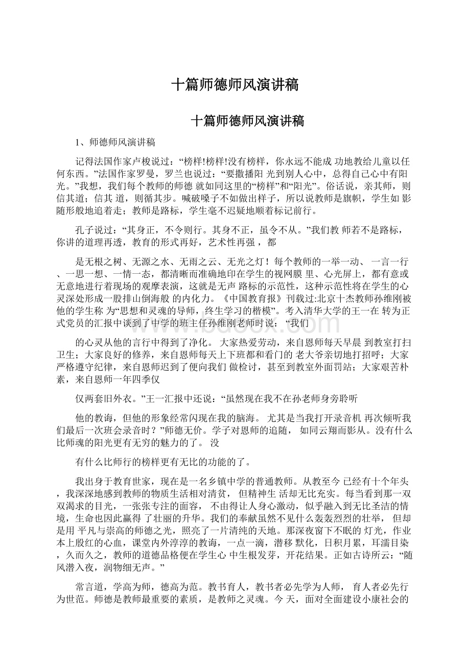 十篇师德师风演讲稿Word文档下载推荐.docx