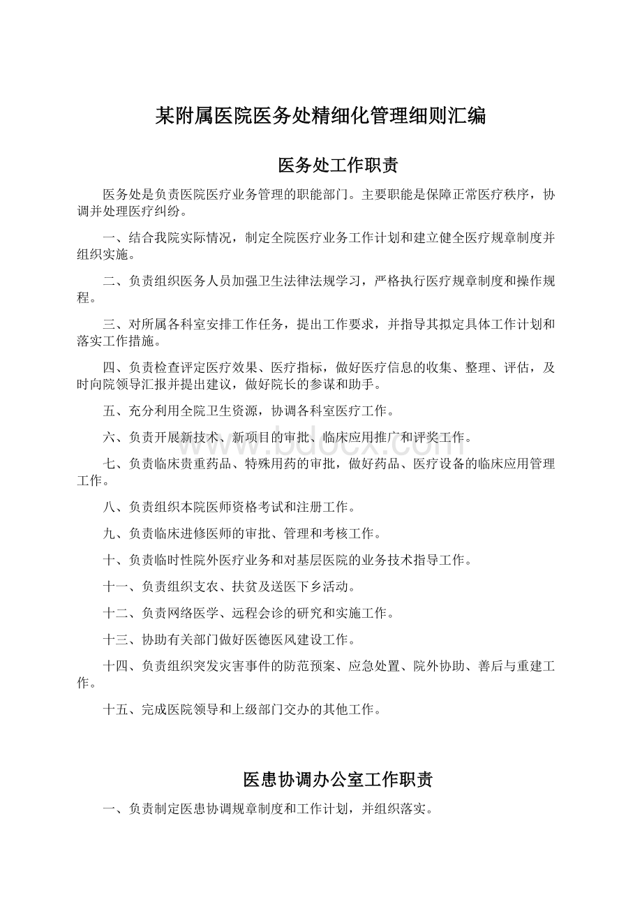 某附属医院医务处精细化管理细则汇编文档格式.docx