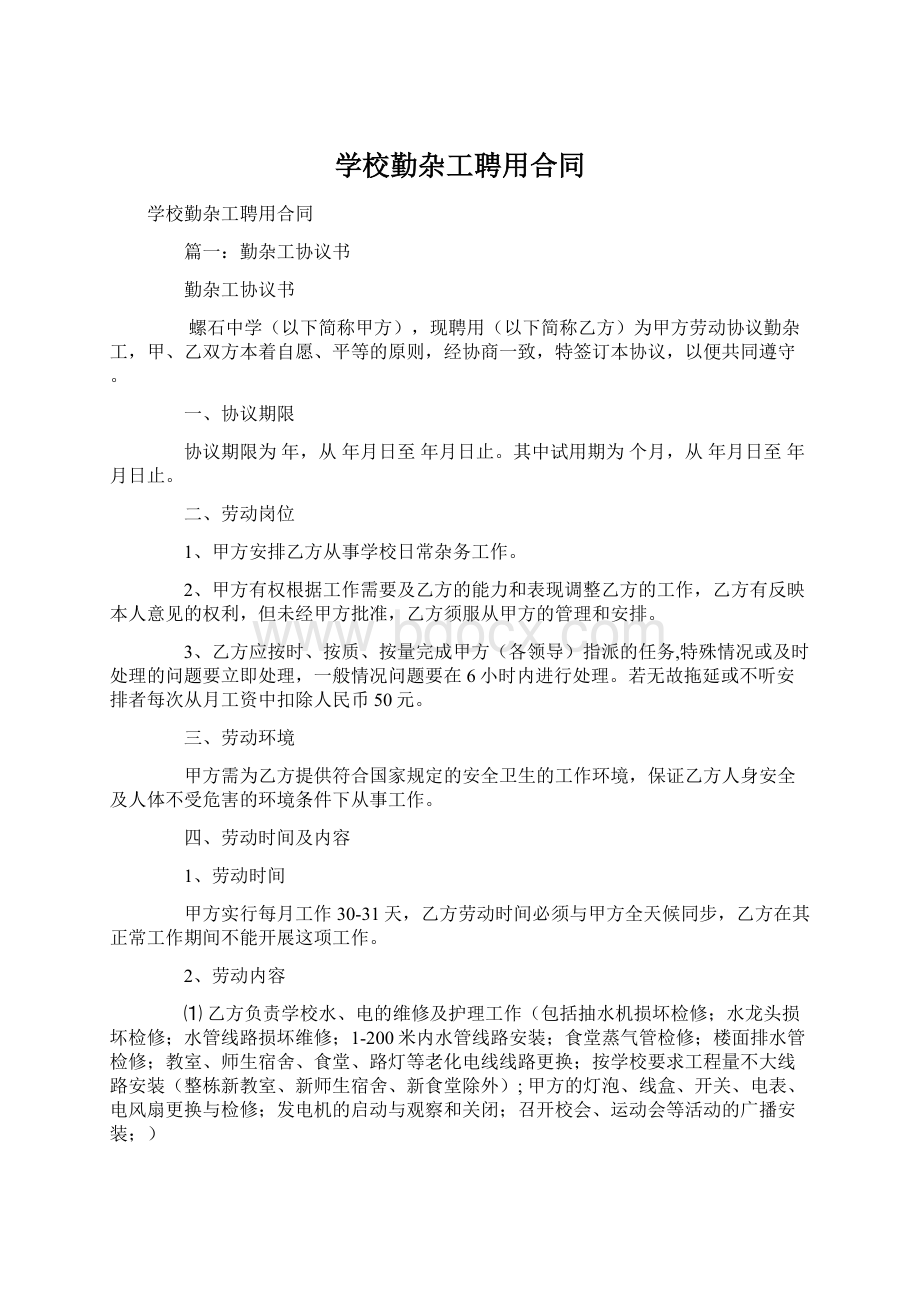 学校勤杂工聘用合同Word文档下载推荐.docx_第1页