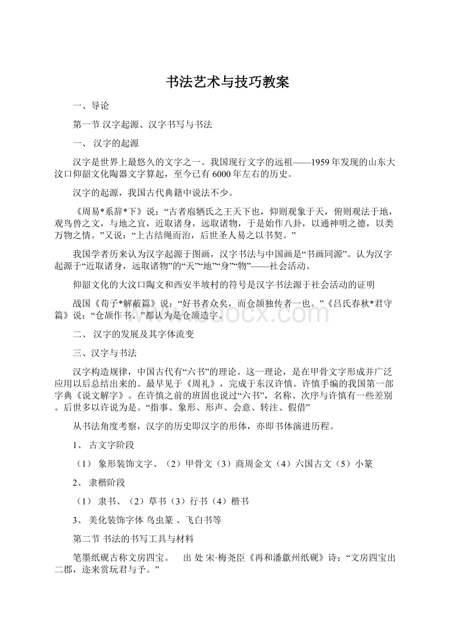 书法艺术与技巧教案.docx_第1页