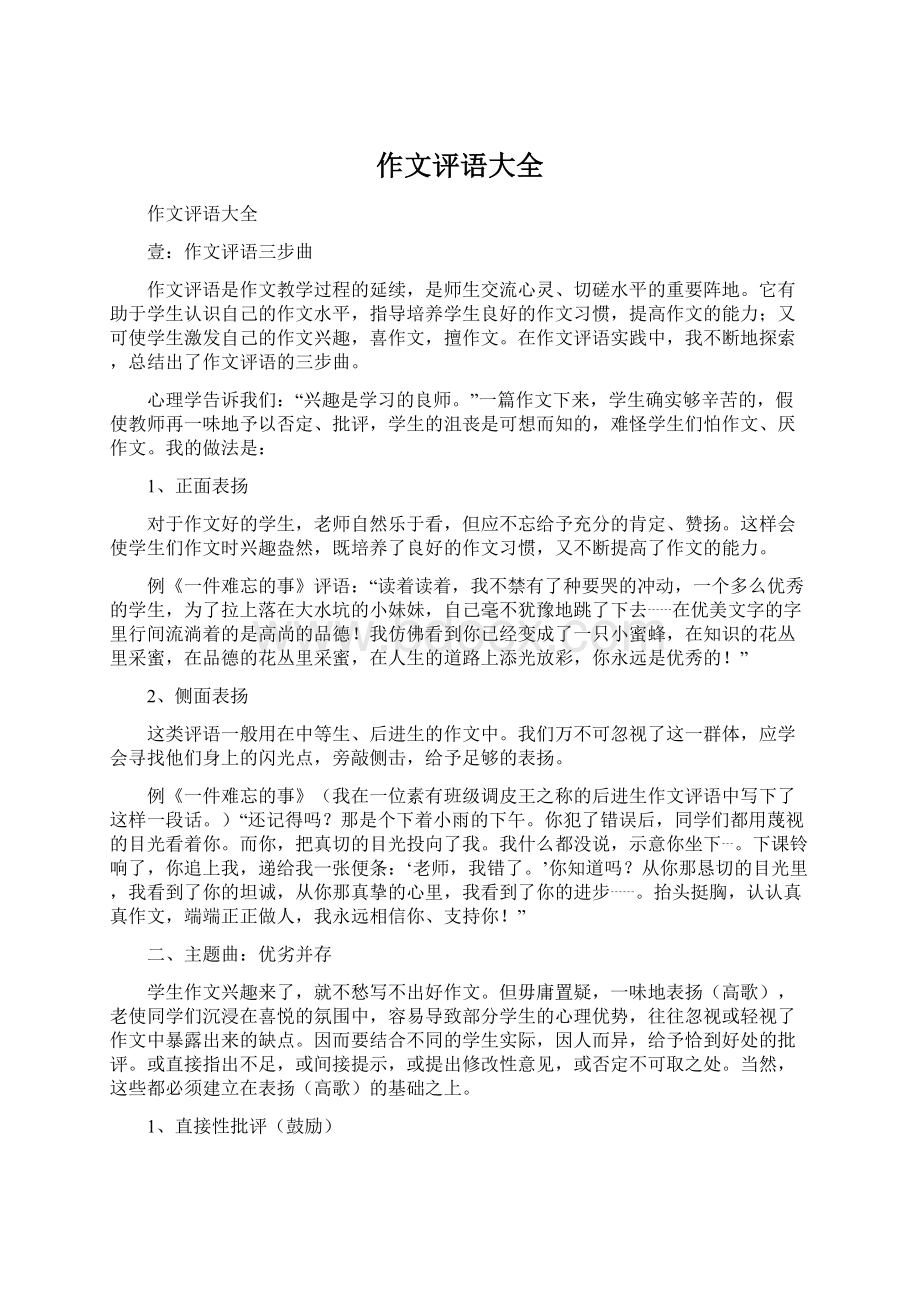 作文评语大全Word下载.docx_第1页