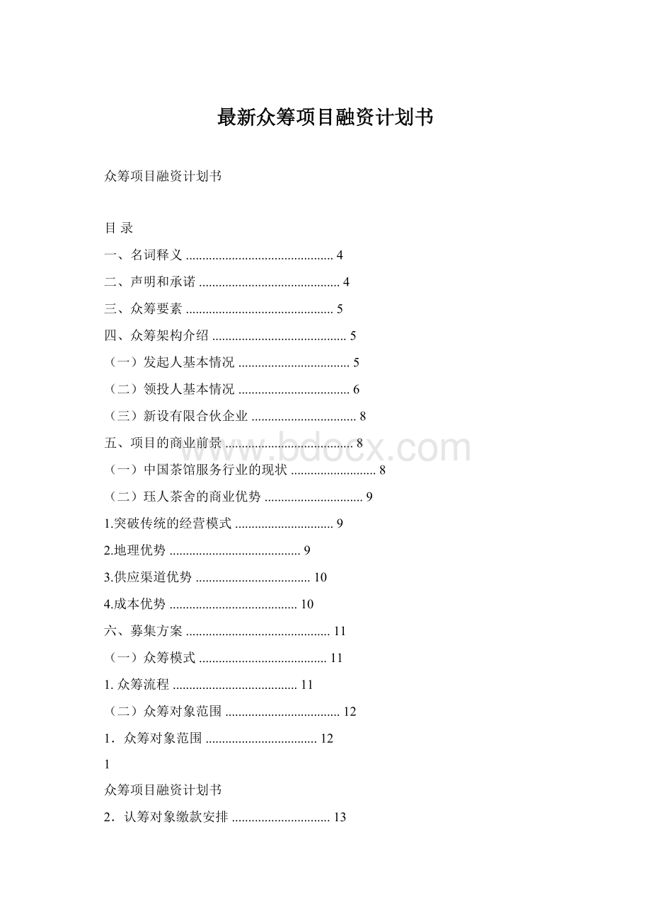 最新众筹项目融资计划书Word文档下载推荐.docx