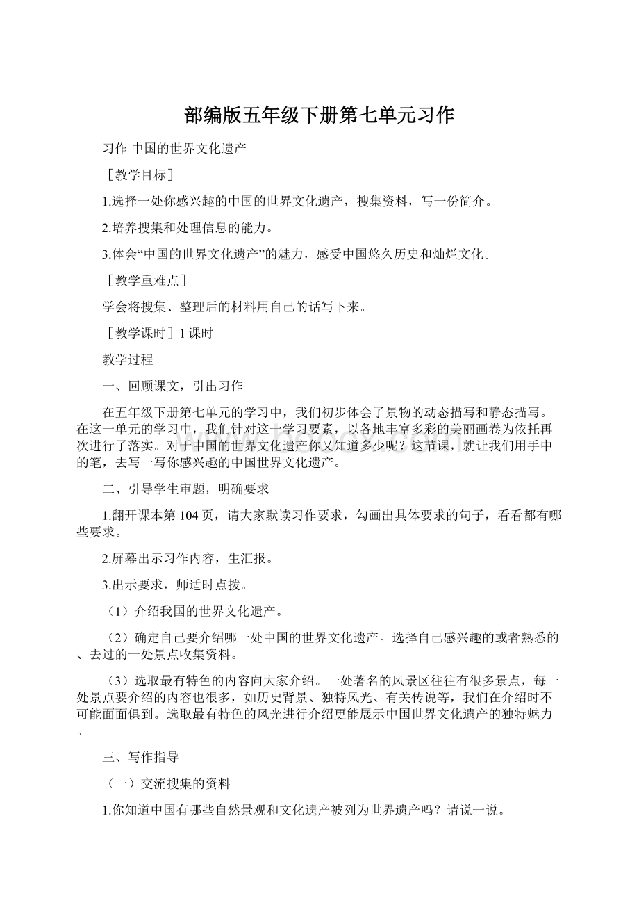 部编版五年级下册第七单元习作Word下载.docx