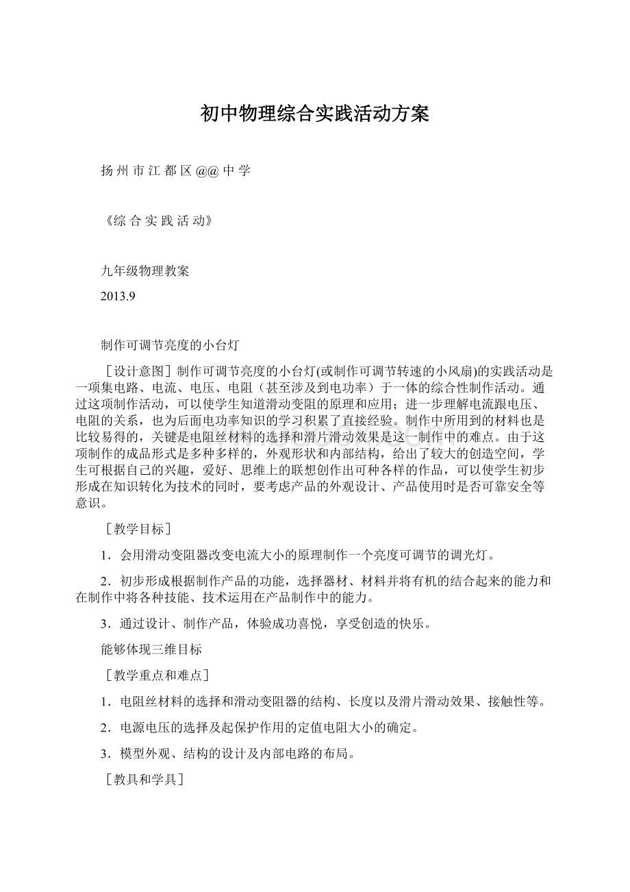 初中物理综合实践活动方案.docx