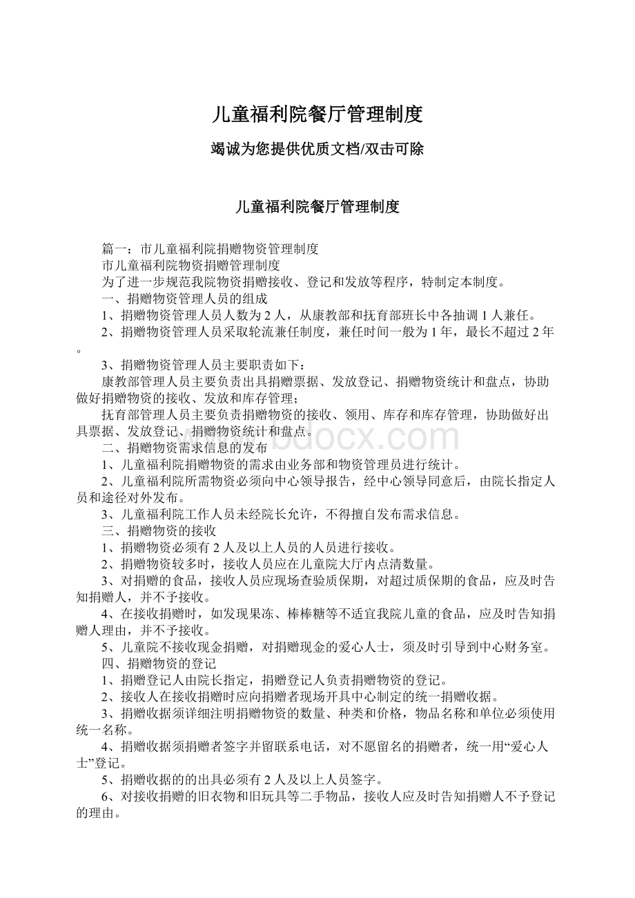 儿童福利院餐厅管理制度Word文档下载推荐.docx