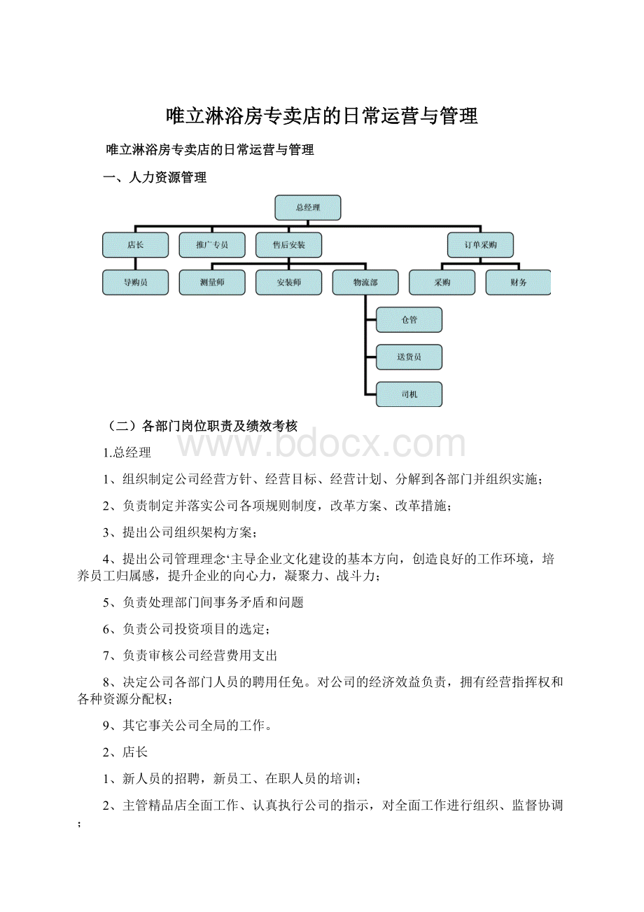 唯立淋浴房专卖店的日常运营与管理.docx