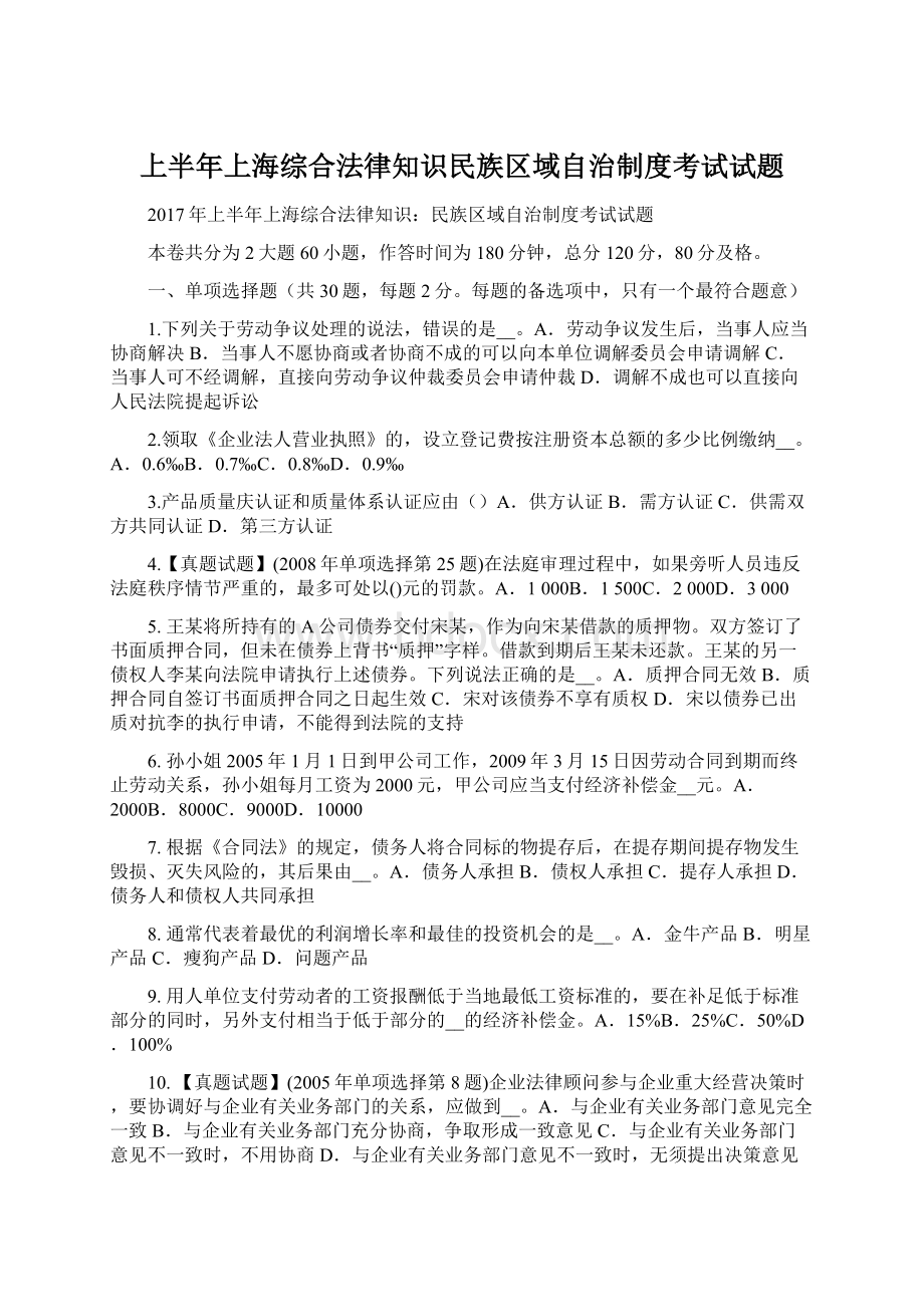 上半年上海综合法律知识民族区域自治制度考试试题.docx_第1页