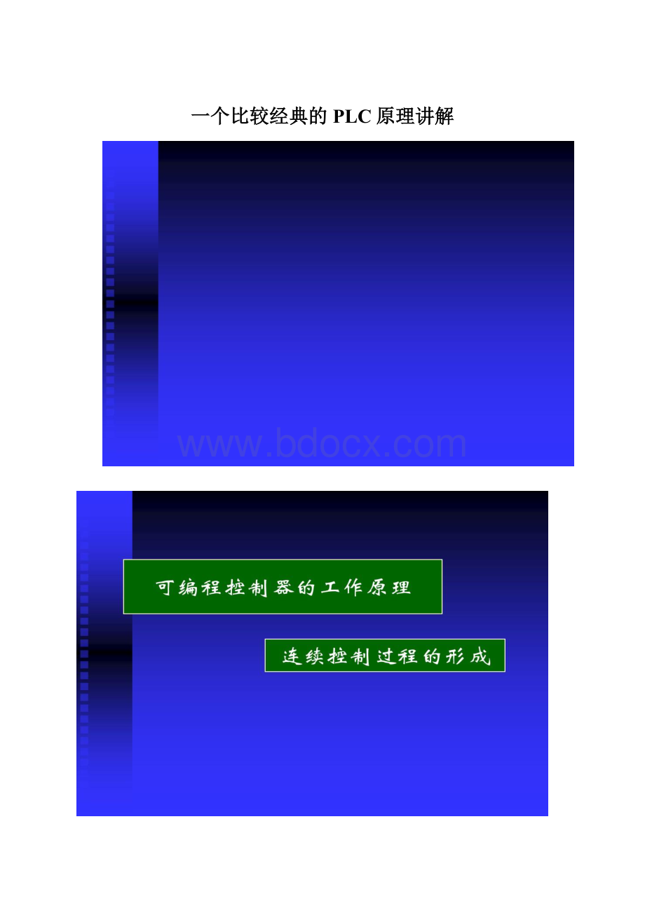 一个比较经典的PLC原理讲解文档格式.docx_第1页