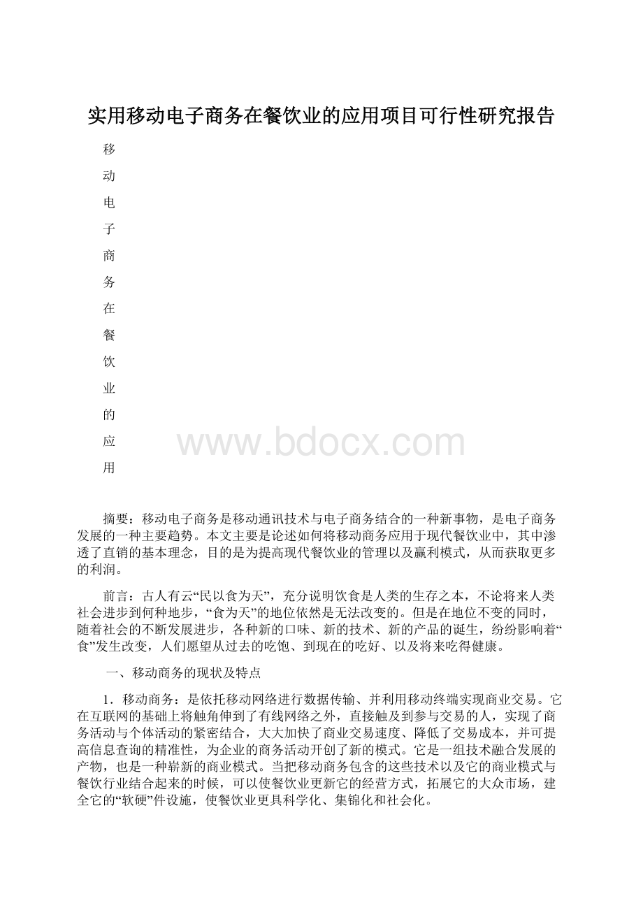 实用移动电子商务在餐饮业的应用项目可行性研究报告.docx