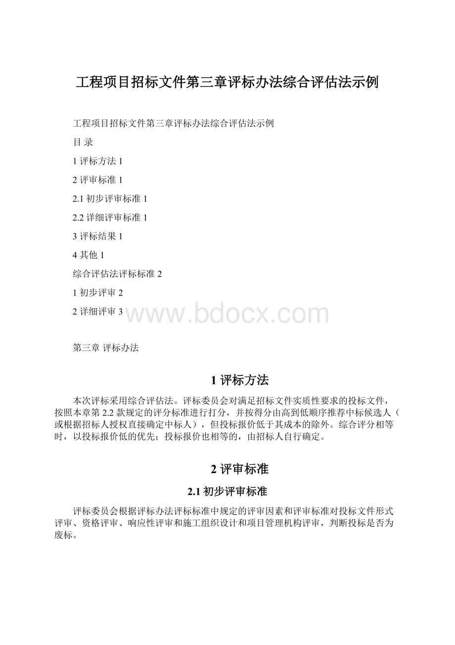 工程项目招标文件第三章评标办法综合评估法示例Word格式.docx_第1页