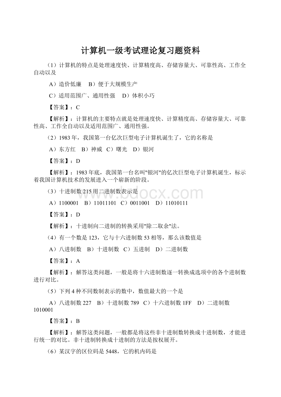 计算机一级考试理论复习题资料Word下载.docx