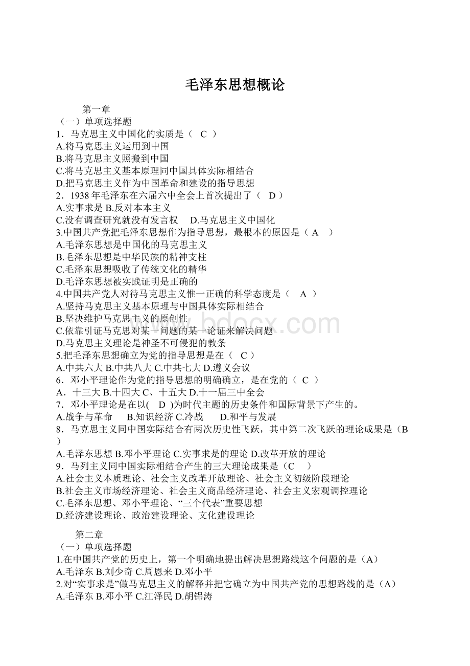 毛泽东思想概论Word文档格式.docx