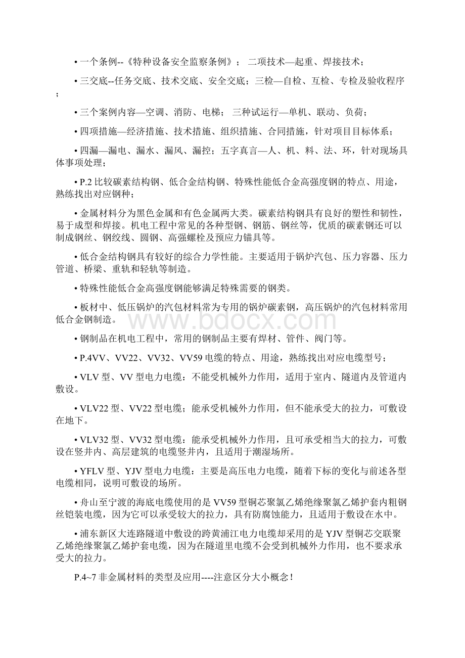 一级建造师机电实务考点总结绝对经典Word下载.docx_第2页