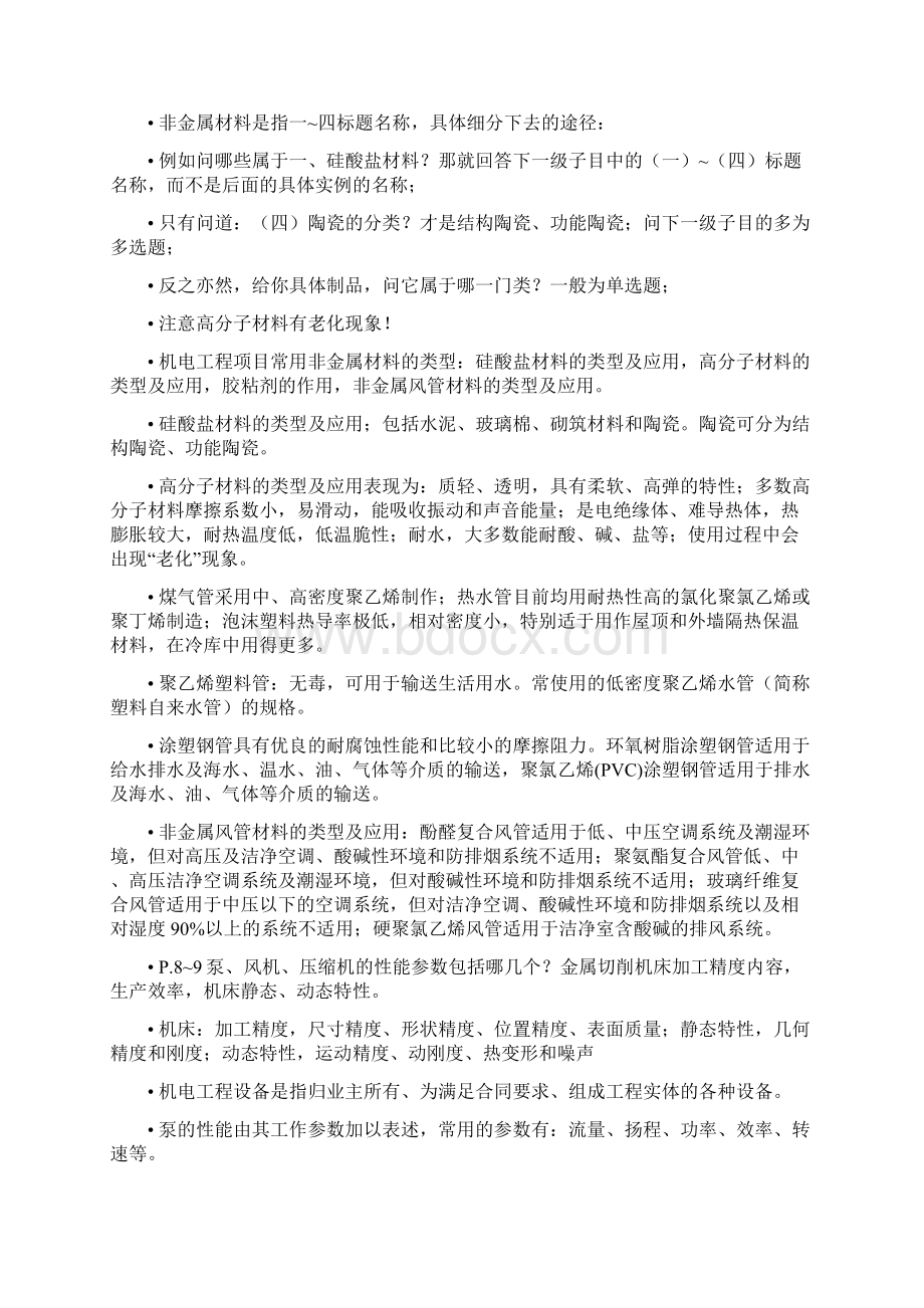 一级建造师机电实务考点总结绝对经典Word下载.docx_第3页