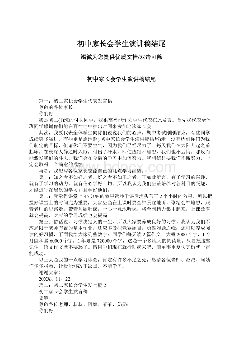 初中家长会学生演讲稿结尾.docx_第1页