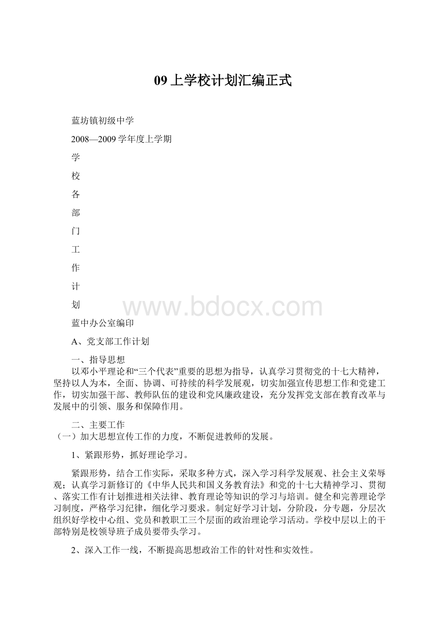 09上学校计划汇编正式.docx