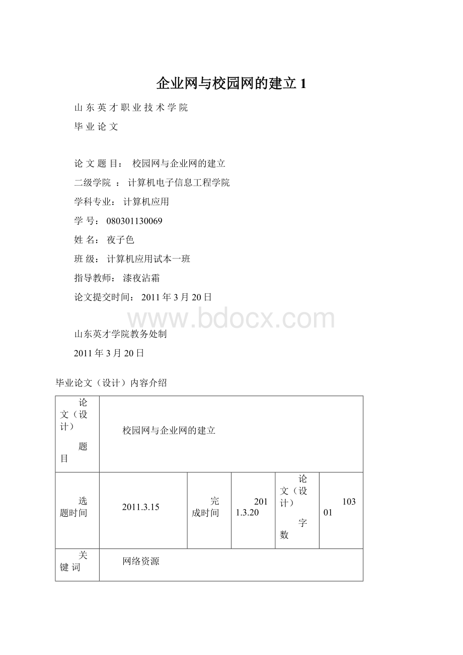 企业网与校园网的建立1Word文档格式.docx_第1页