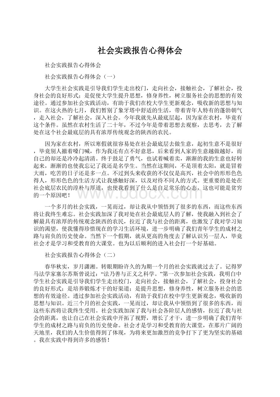 社会实践报告心得体会.docx_第1页