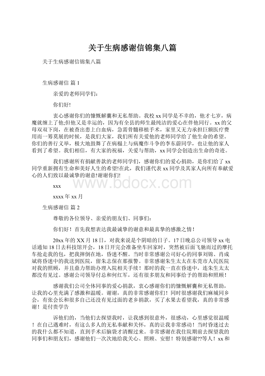 关于生病感谢信锦集八篇.docx_第1页