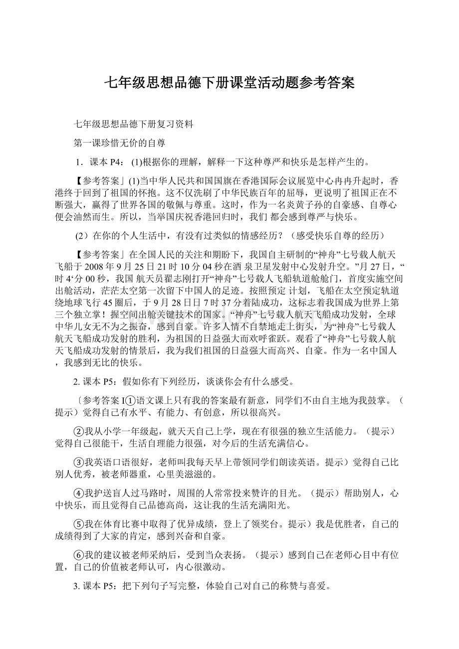 七年级思想品德下册课堂活动题参考答案.docx