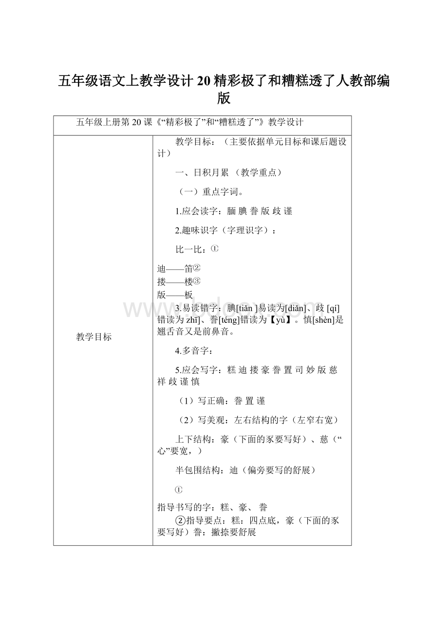 五年级语文上教学设计20精彩极了和糟糕透了人教部编版Word文档下载推荐.docx