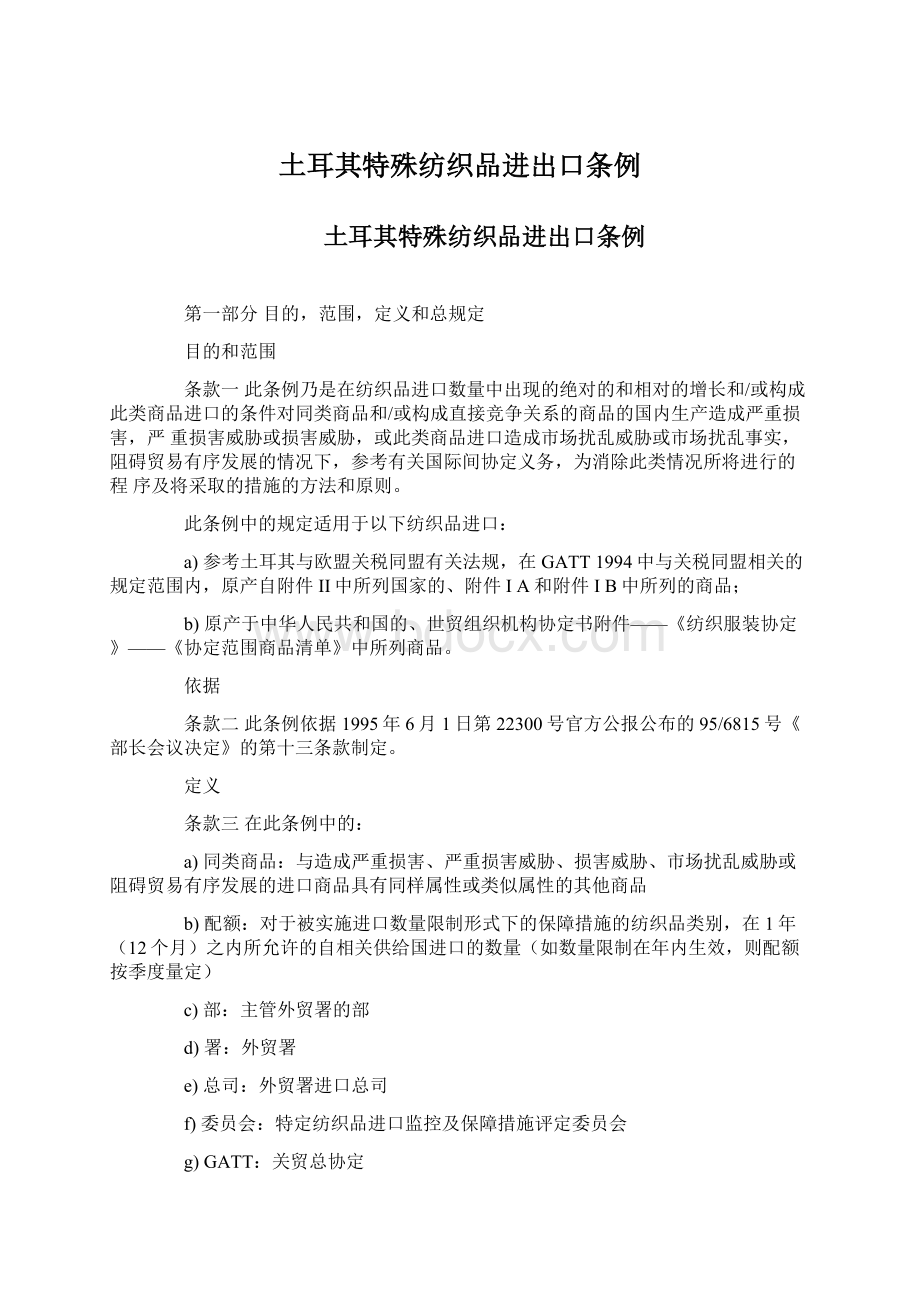 土耳其特殊纺织品进出口条例Word下载.docx_第1页