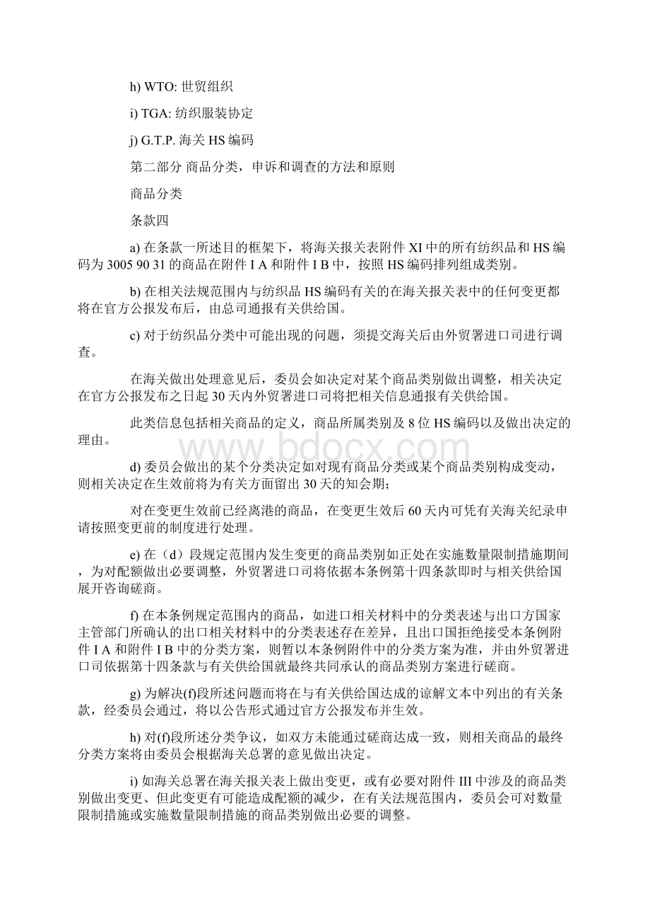 土耳其特殊纺织品进出口条例Word下载.docx_第2页