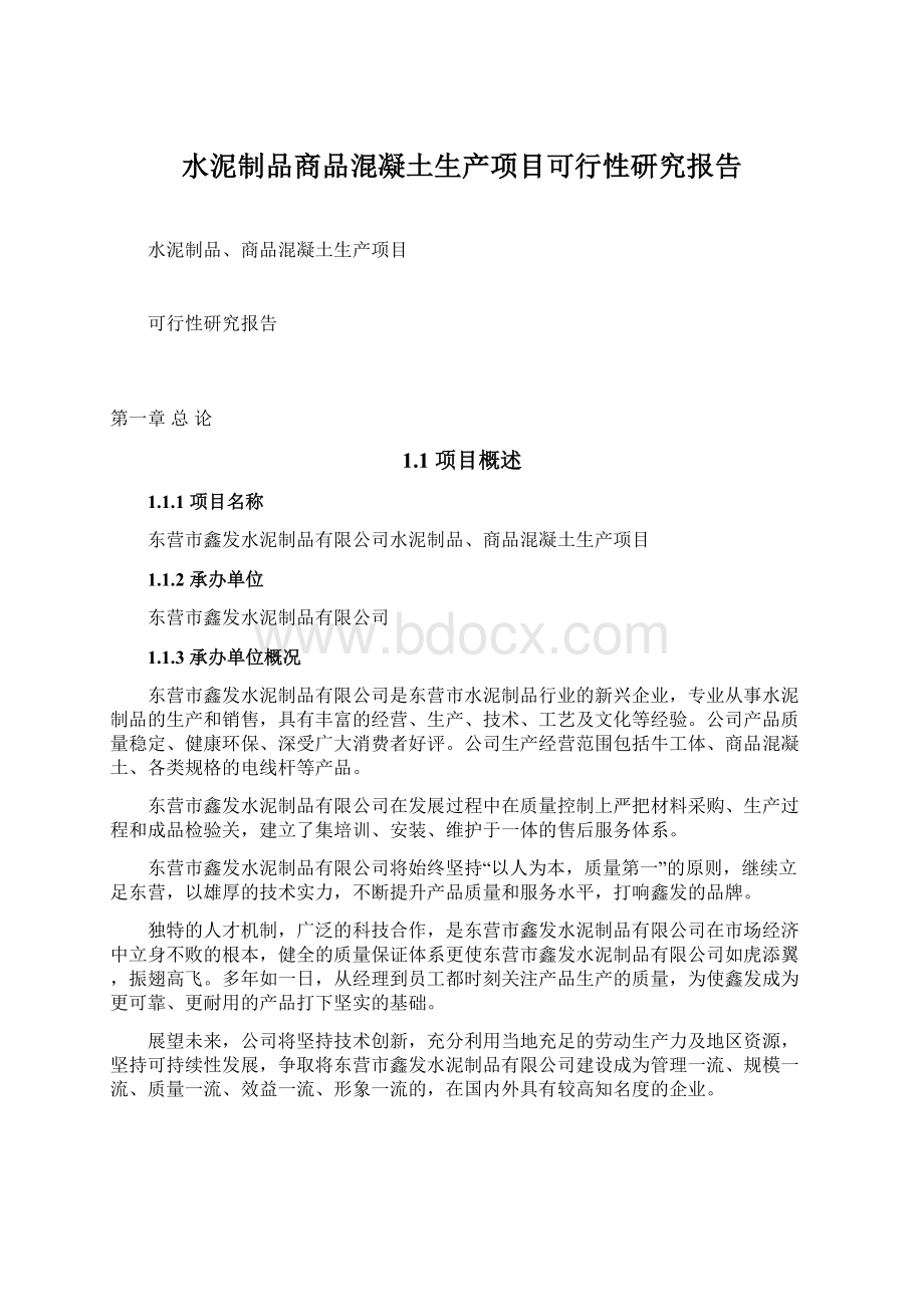 水泥制品商品混凝土生产项目可行性研究报告Word文档下载推荐.docx