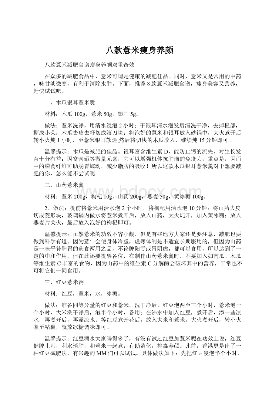 八款薏米瘦身养颜Word文档格式.docx