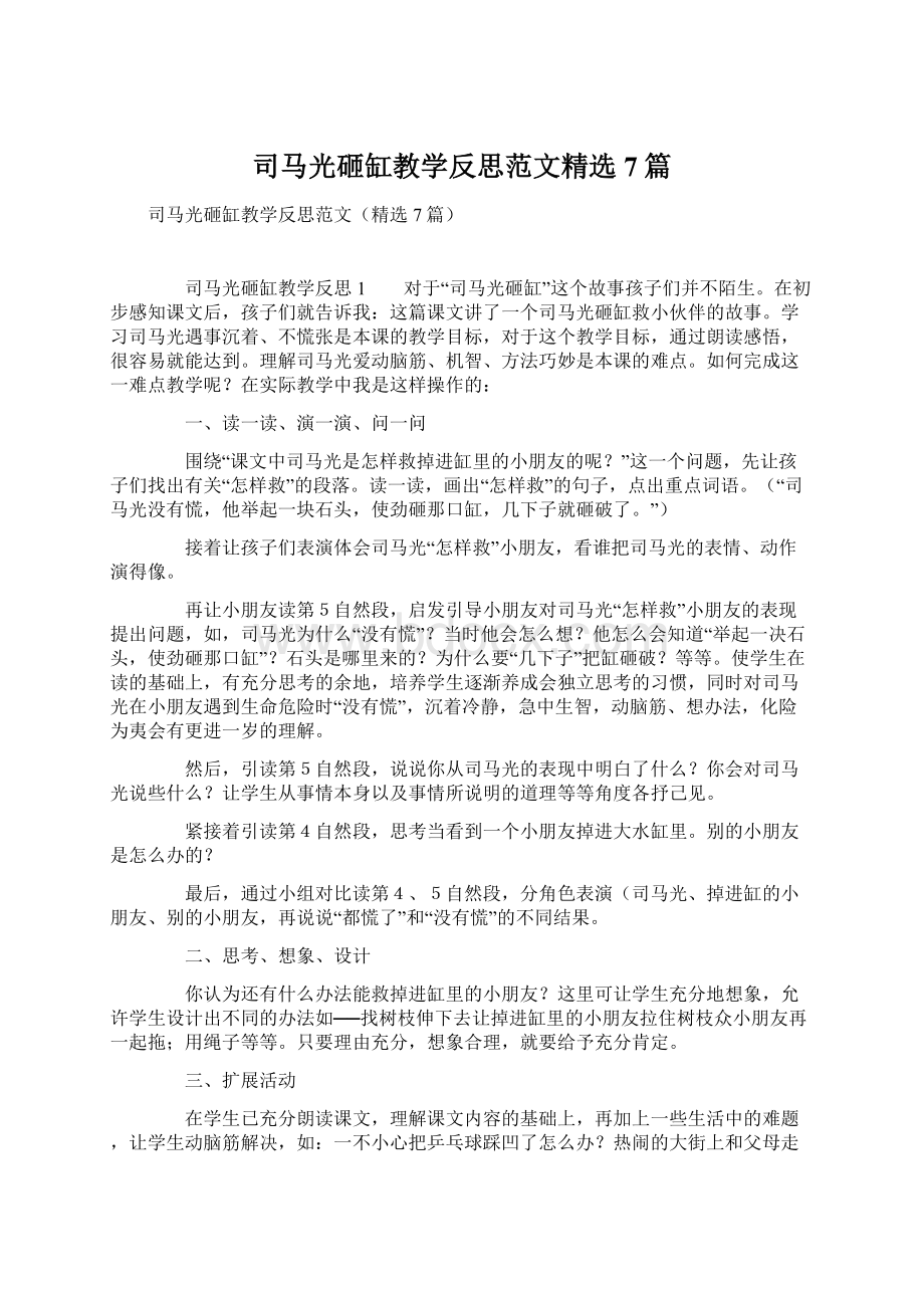 司马光砸缸教学反思范文精选7篇Word文档格式.docx