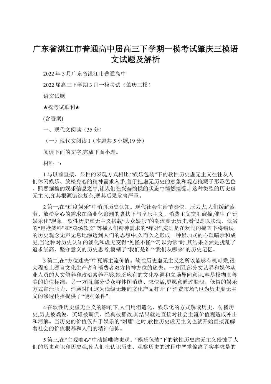 广东省湛江市普通高中届高三下学期一模考试肇庆三模语文试题及解析.docx_第1页