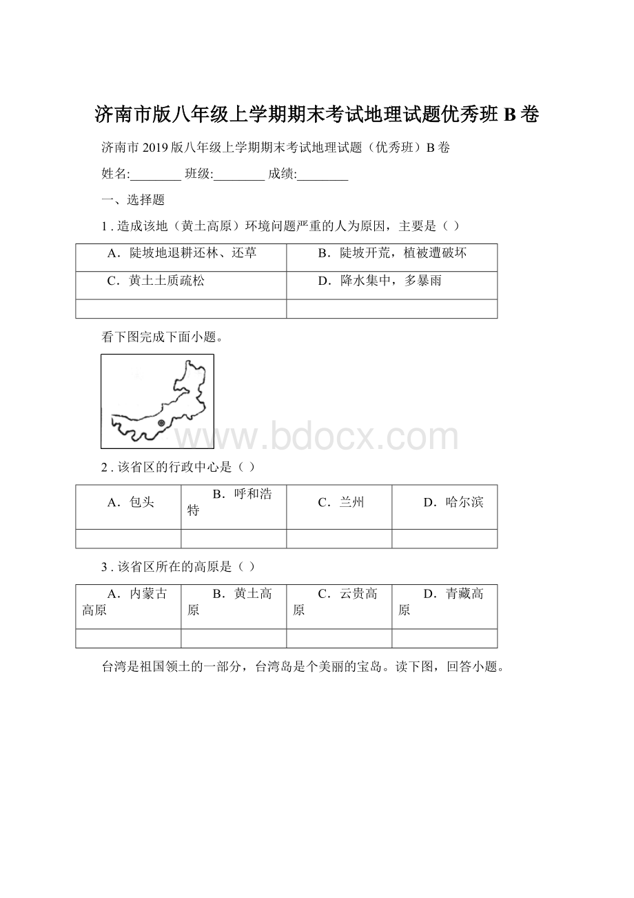 济南市版八年级上学期期末考试地理试题优秀班B卷.docx_第1页