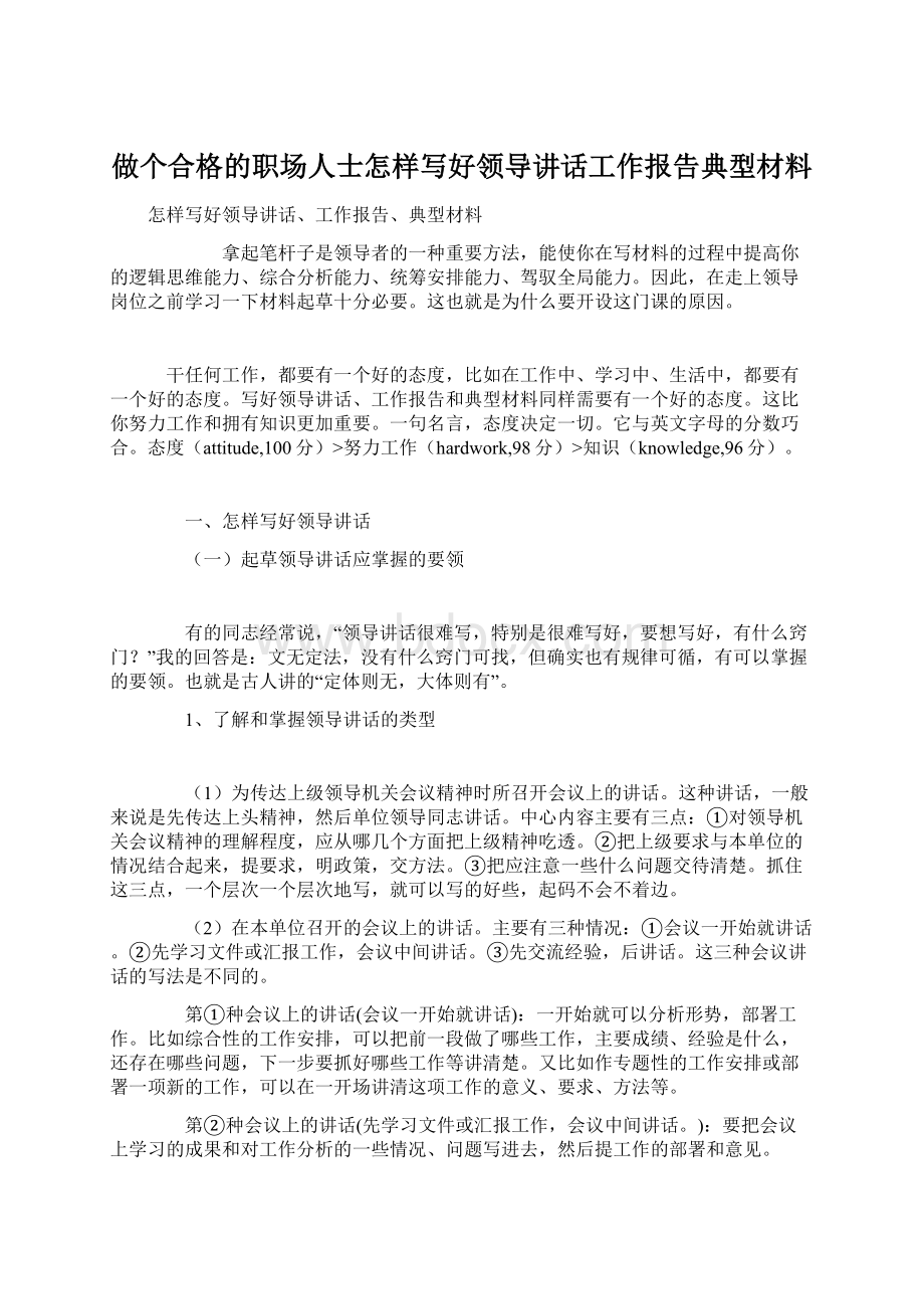 做个合格的职场人士怎样写好领导讲话工作报告典型材料.docx