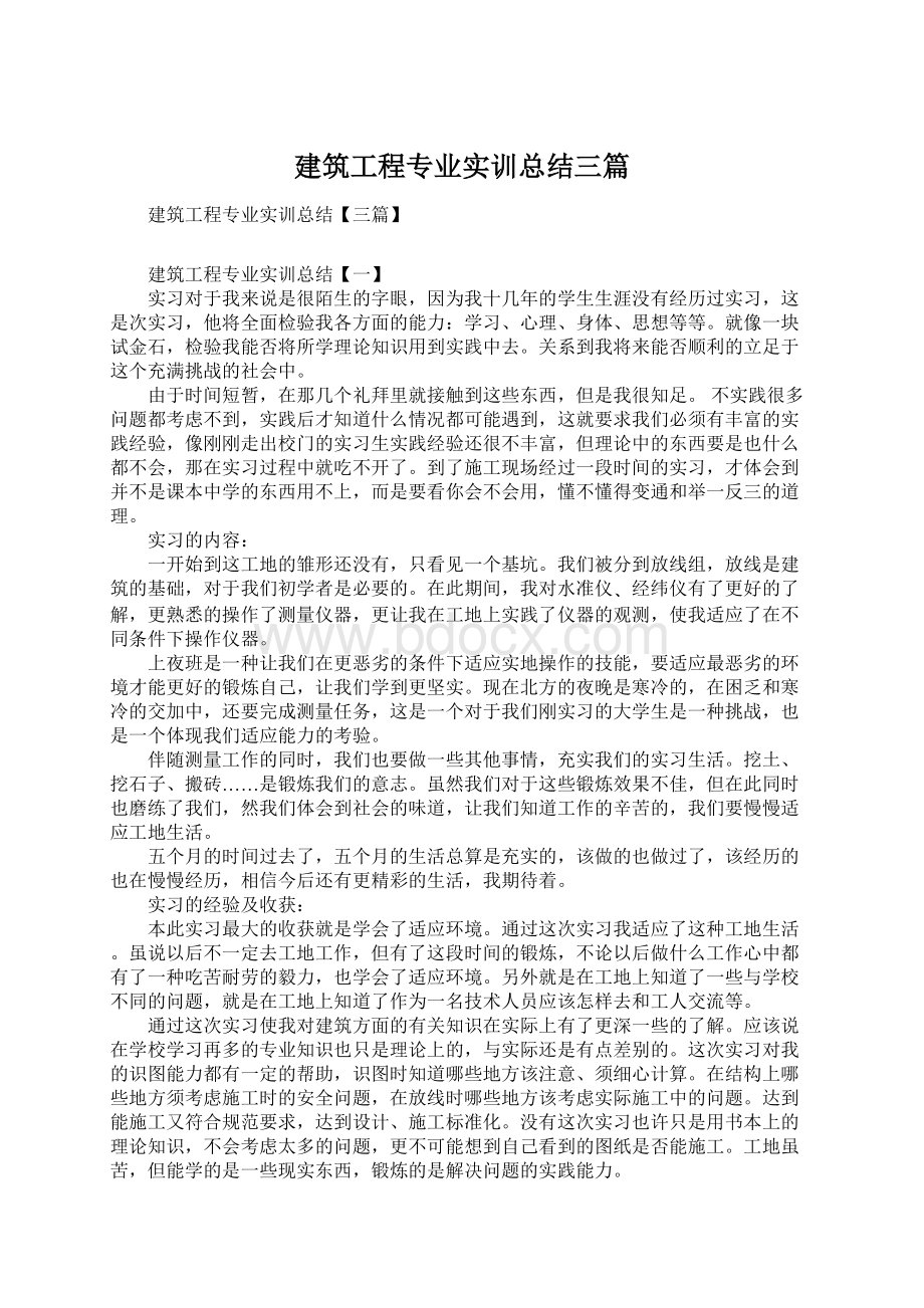 建筑工程专业实训总结三篇.docx_第1页