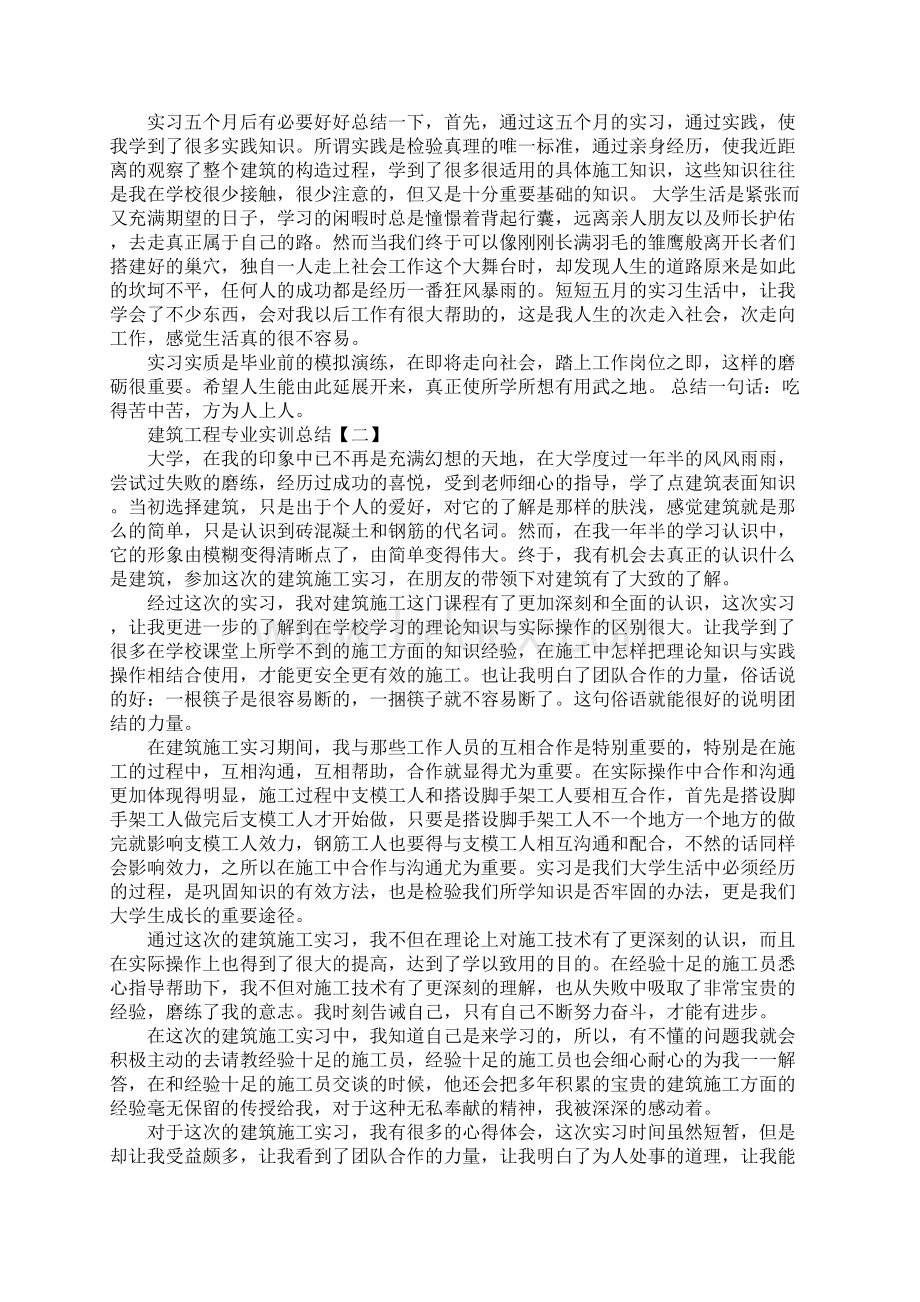 建筑工程专业实训总结三篇Word文档下载推荐.docx_第2页