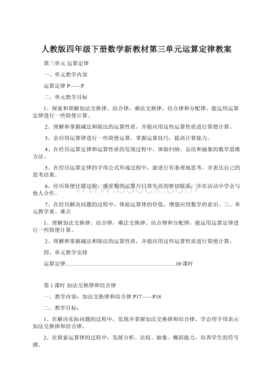 人教版四年级下册数学新教材第三单元运算定律教案.docx