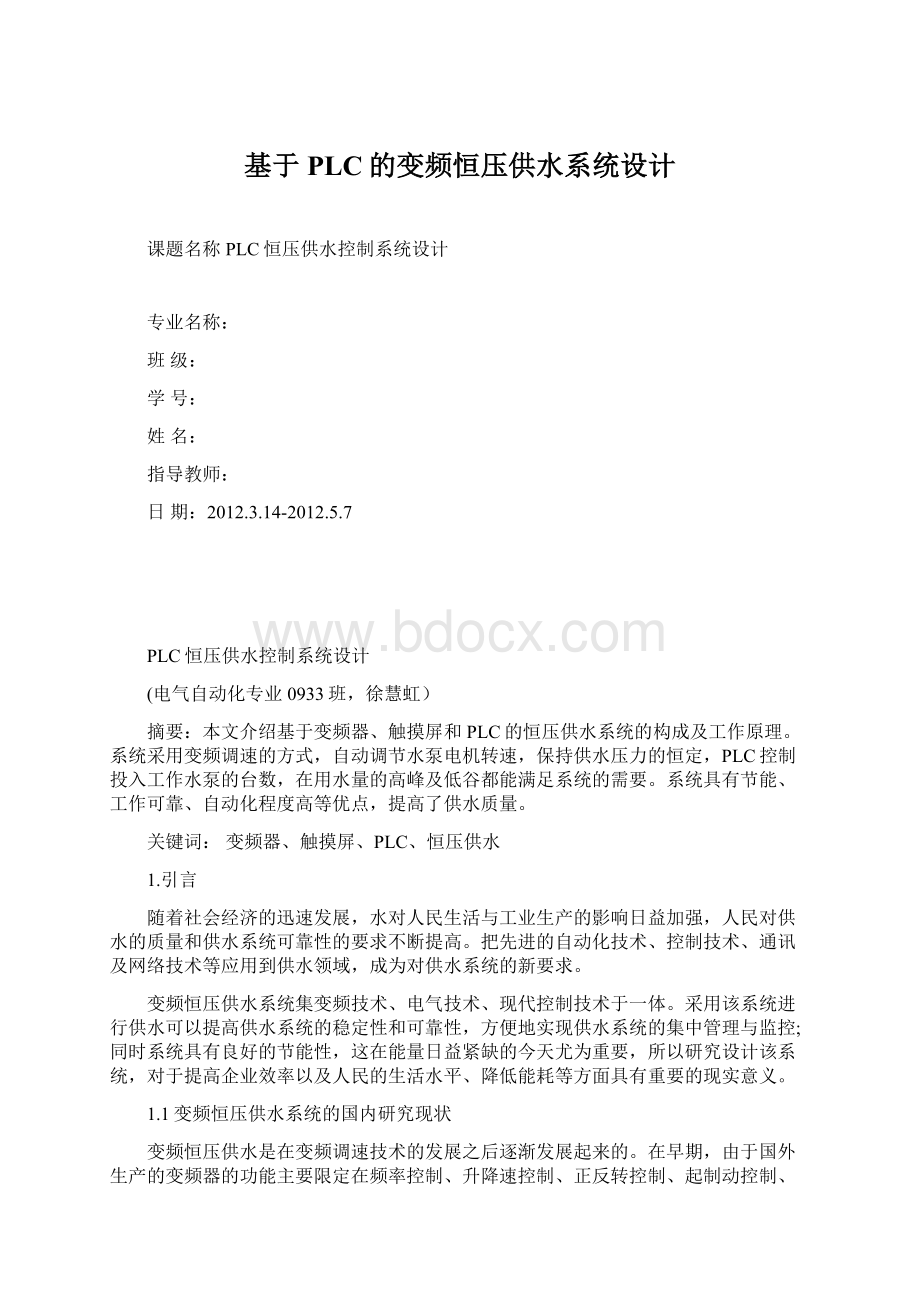 基于PLC的变频恒压供水系统设计Word下载.docx