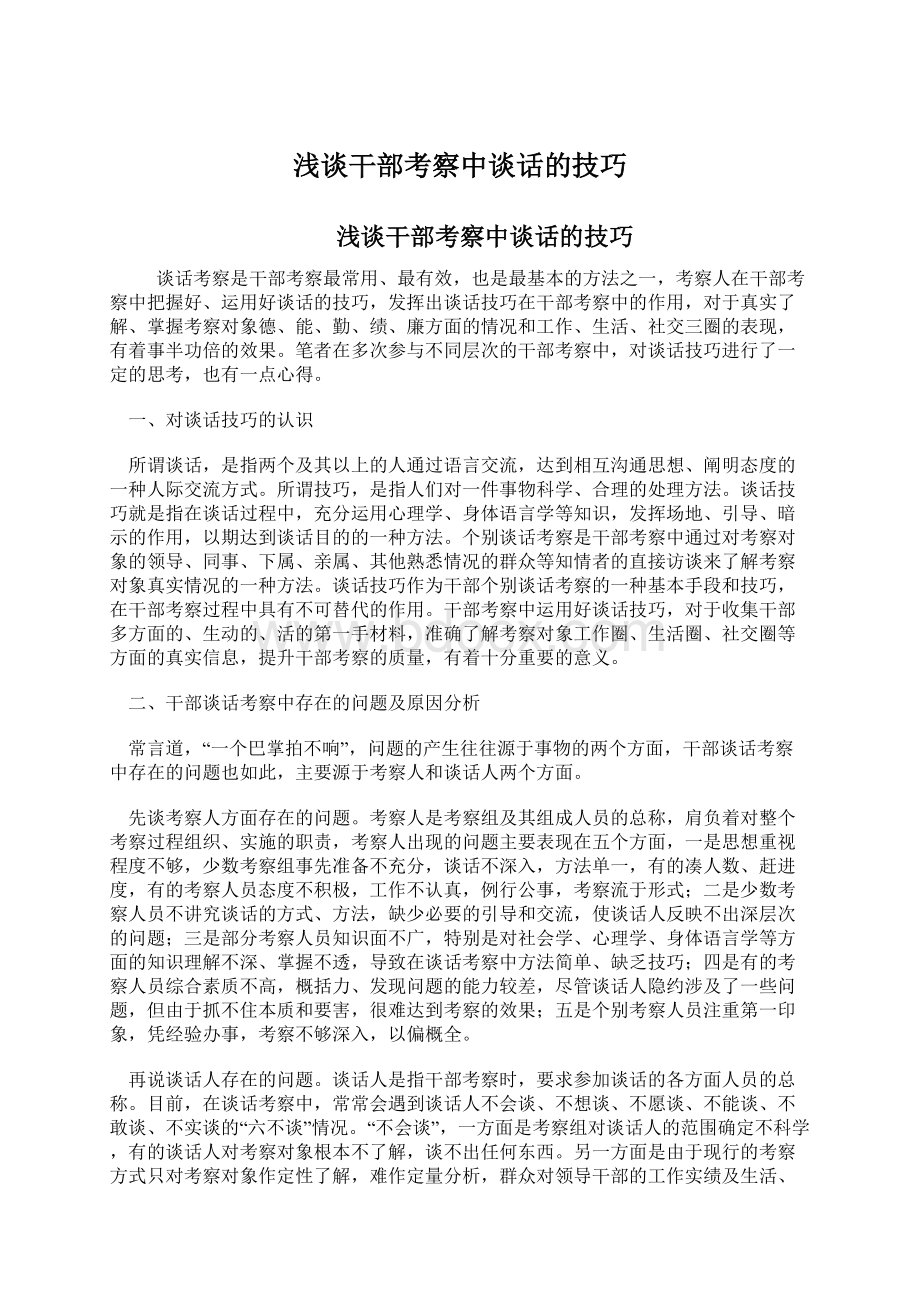 浅谈干部考察中谈话的技巧.docx_第1页